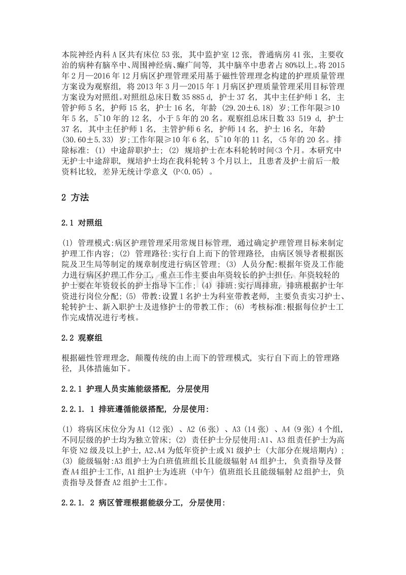 基于磁性管理下的神经内科病区护理质量管理及效果.doc_第2页