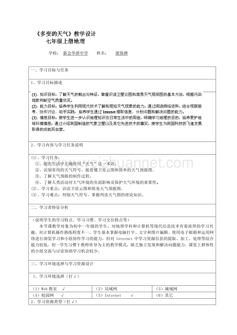 广东省江门市新会华侨中学七年级地理（粤教版）上册：4-1 多变的天气 教学设计.doc_第1页