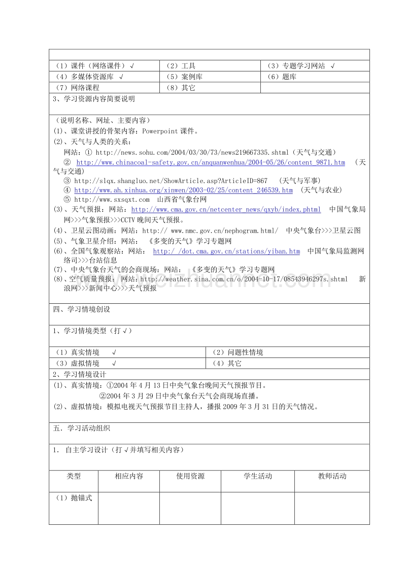 广东省江门市新会华侨中学七年级地理（粤教版）上册：4-1 多变的天气 教学设计.doc_第2页