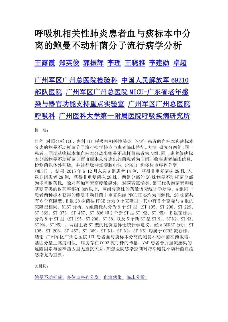 呼吸机相关性肺炎患者血与痰标本中分离的鲍曼不动杆菌分子流行病学分析.doc_第1页