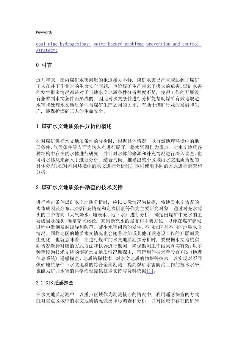 煤矿水文地质条件分析与防治策略.doc_第2页