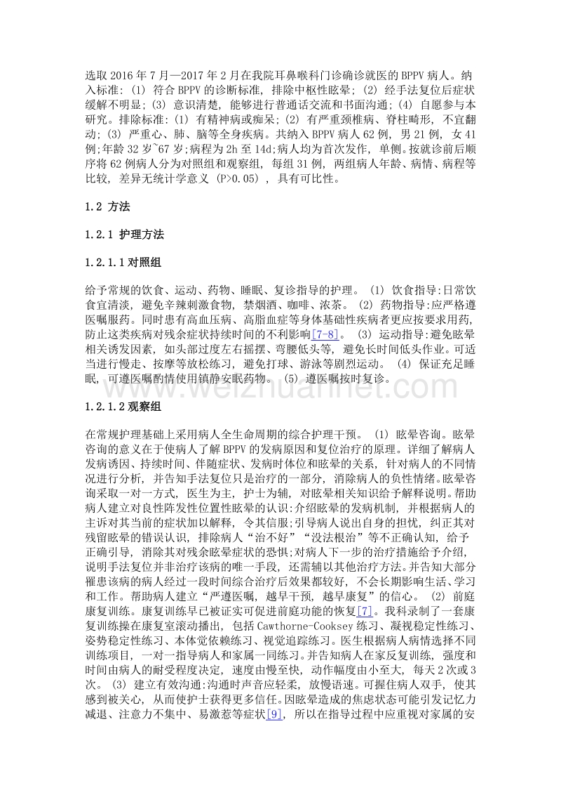 护理干预对良性阵发性位置性眩晕残余症状病人的影响.doc_第2页