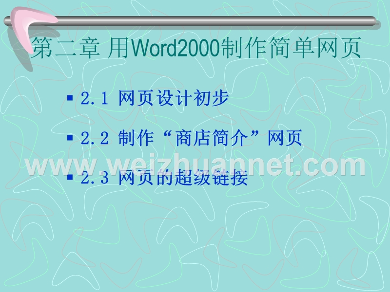 第二章--用word2000制作简单网页.ppt_第1页