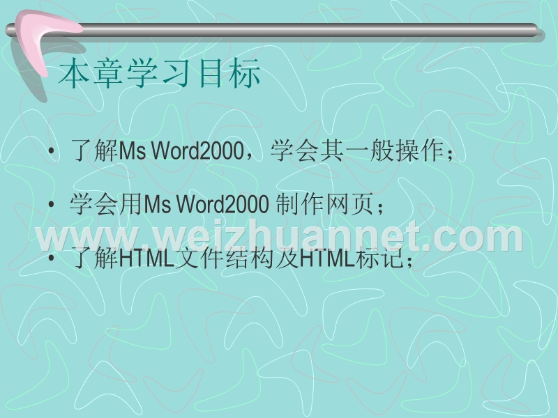 第二章--用word2000制作简单网页.ppt_第2页