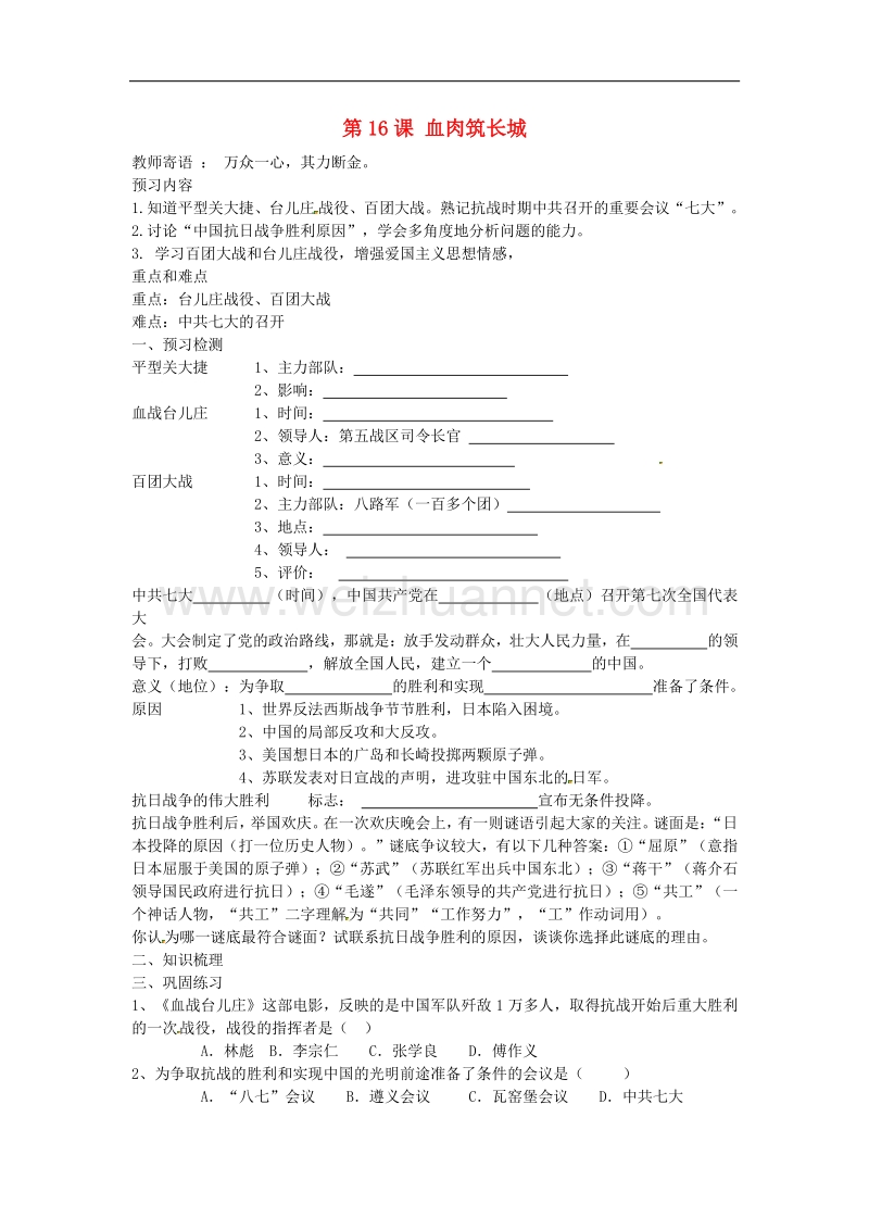 吉林省东辽县安石镇第二中学校八年级历史上册第16课 血肉筑长城讲学案 新人教版.doc_第1页