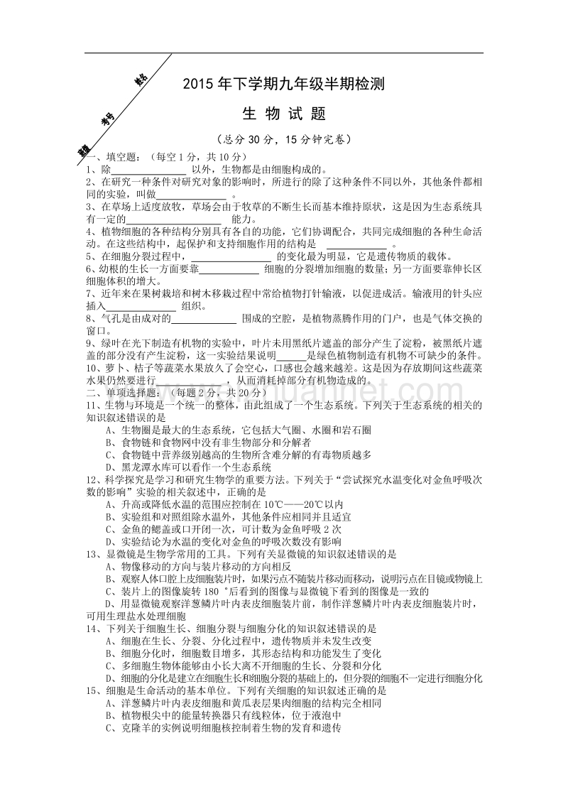 四川省仁寿县文宫学区2016届九年级上学期期中考试生物试卷.doc_第1页