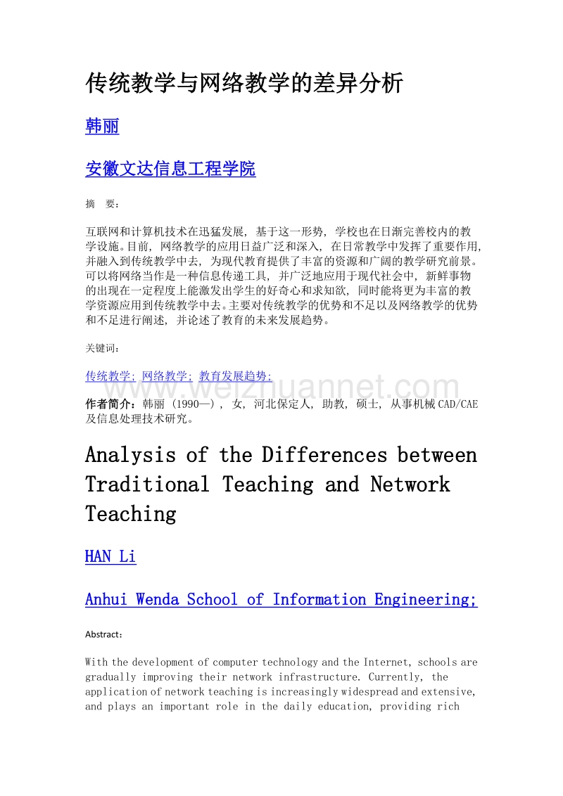 传统教学与网络教学的差异分析.doc_第1页