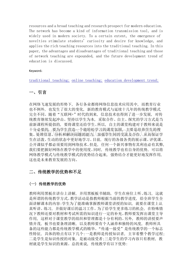 传统教学与网络教学的差异分析.doc_第2页