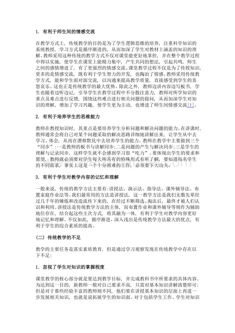 传统教学与网络教学的差异分析.doc_第3页