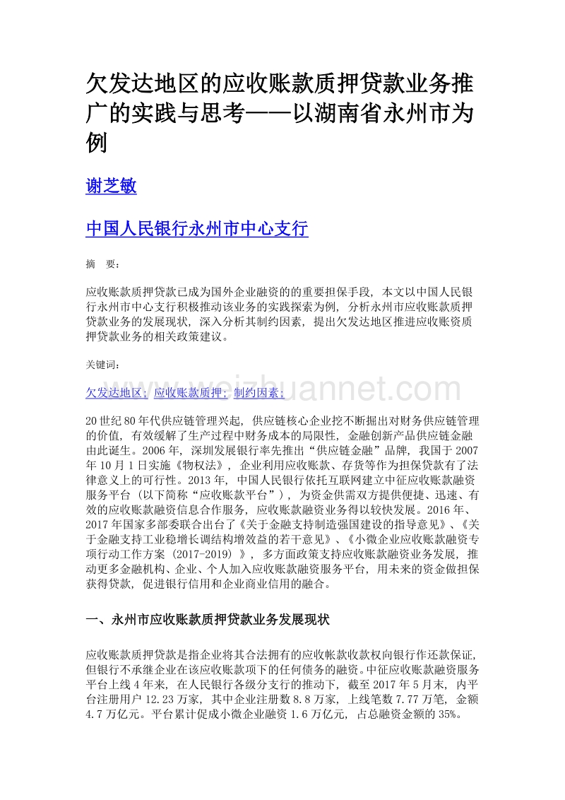 欠发达地区的应收账款质押贷款业务推广的实践与思考——以湖南省永州市为例.doc_第1页