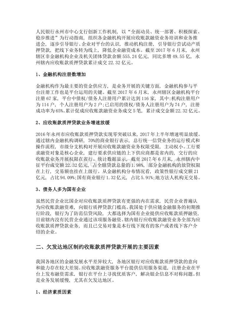 欠发达地区的应收账款质押贷款业务推广的实践与思考——以湖南省永州市为例.doc_第2页