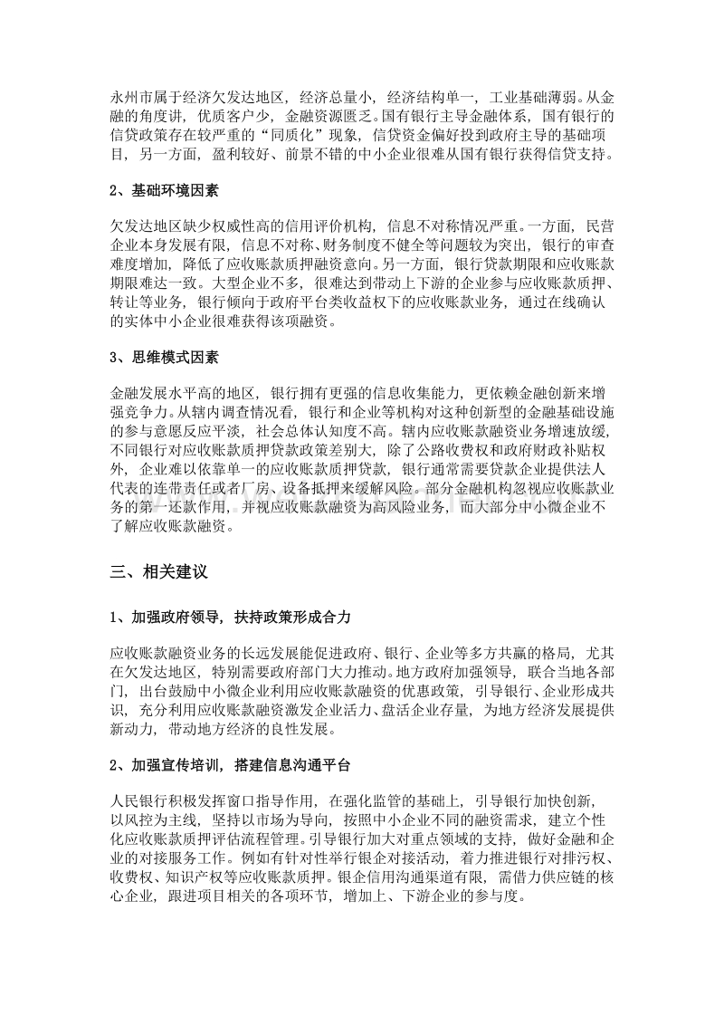 欠发达地区的应收账款质押贷款业务推广的实践与思考——以湖南省永州市为例.doc_第3页