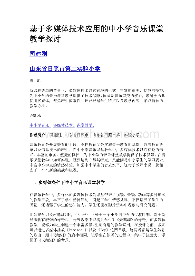 基于多媒体技术应用的中小学音乐课堂教学探讨.doc_第1页