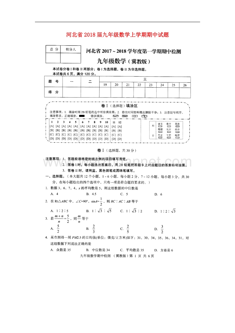 河北省2018届九年级数学上学期期中试题新人教版.doc_第1页