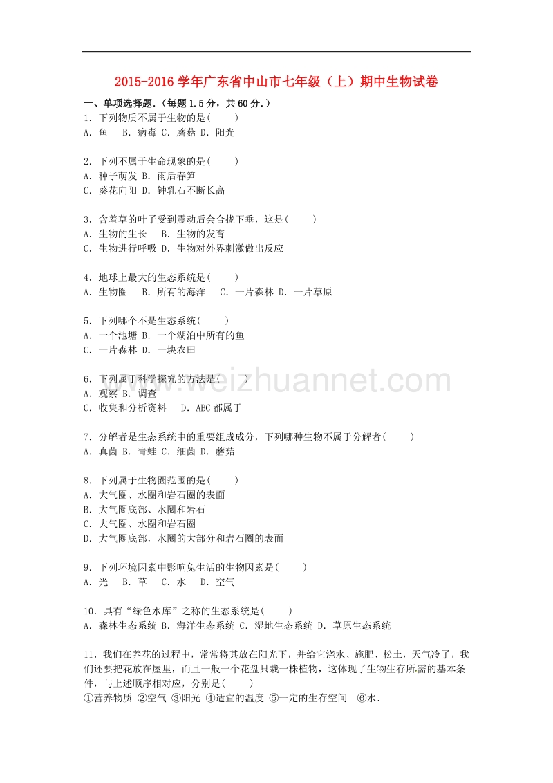 广东省中山市2015-2016学年七年级生物上学期期中试卷 新人教版.doc_第1页