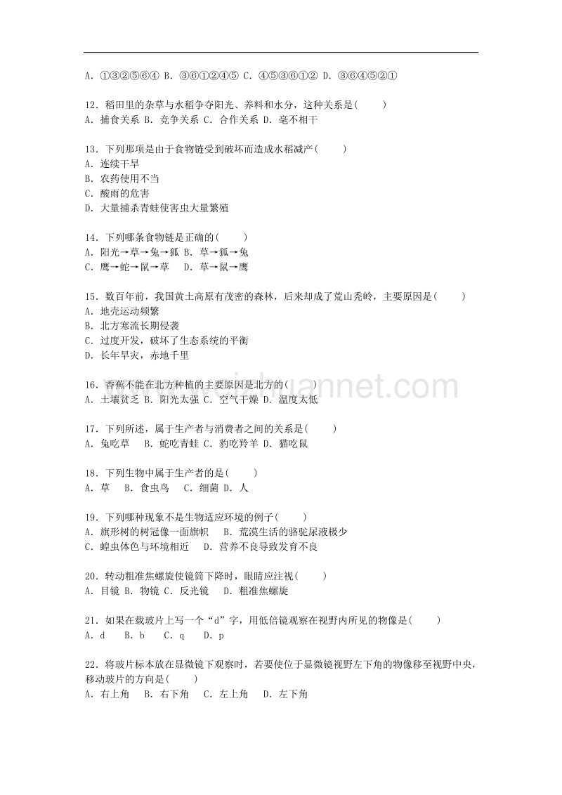 广东省中山市2015-2016学年七年级生物上学期期中试卷 新人教版.doc_第2页