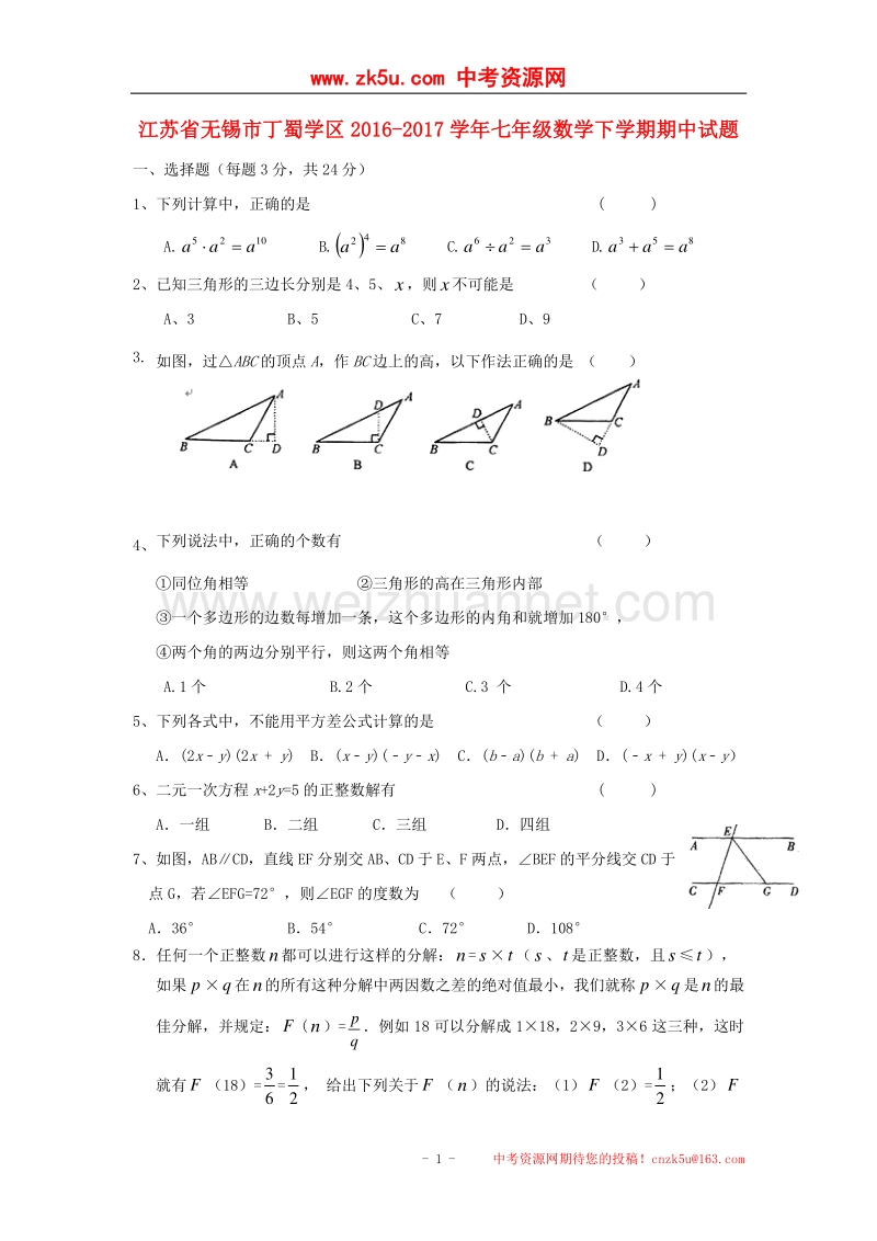 江苏省无锡市丁蜀学区2016_2017学年七年级数学下学期期中试题.doc_第1页