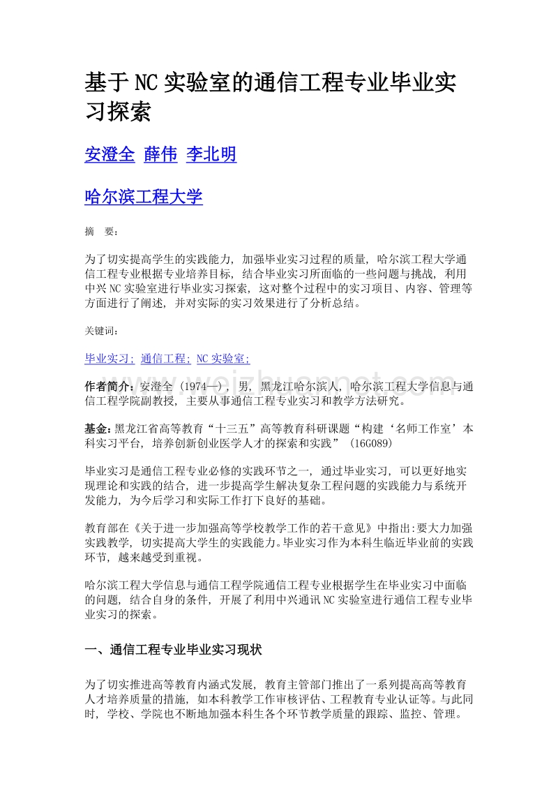 基于nc实验室的通信工程专业毕业实习探索.doc_第1页