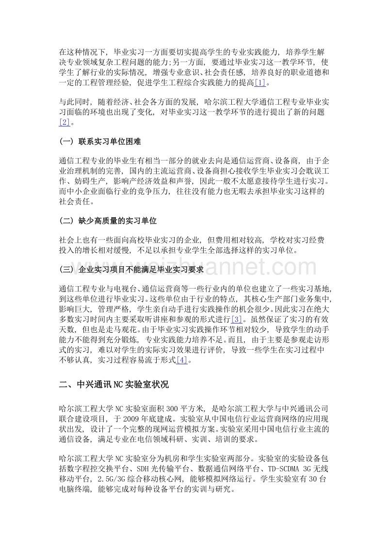 基于nc实验室的通信工程专业毕业实习探索.doc_第2页