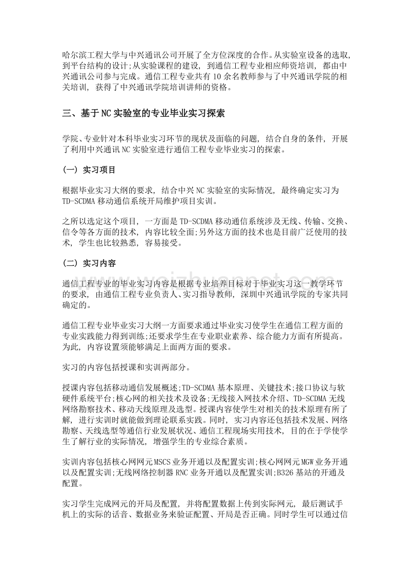 基于nc实验室的通信工程专业毕业实习探索.doc_第3页