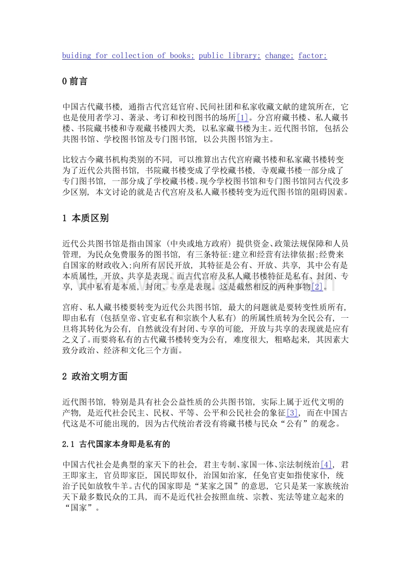 藏书楼为什么不能成为图书馆.doc_第2页