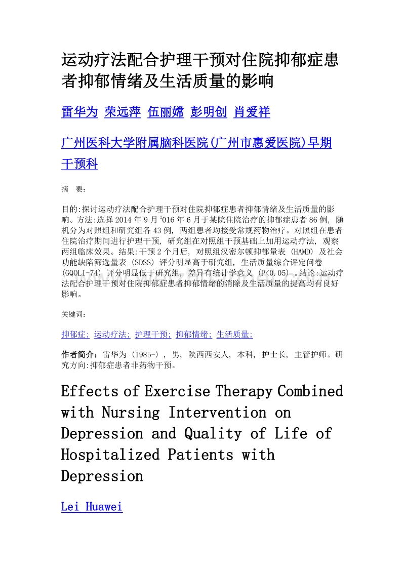 运动疗法配合护理干预对住院抑郁症患者抑郁情绪及生活质量的影响.doc_第1页