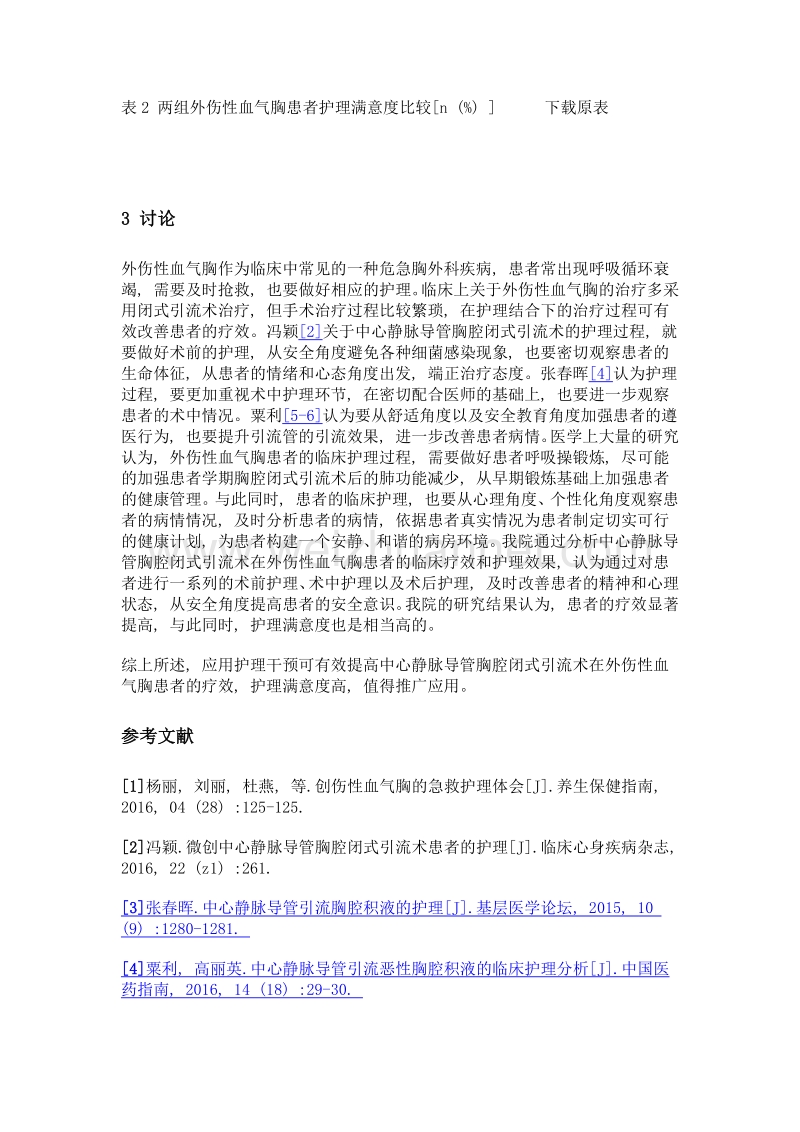 探讨中心静脉导管胸腔闭式引流术在外伤性血气胸患者的疗效及护理体会.doc_第3页