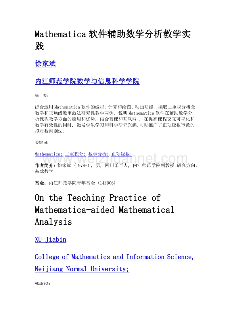 mathematica软件辅助数学分析教学实践.doc_第1页