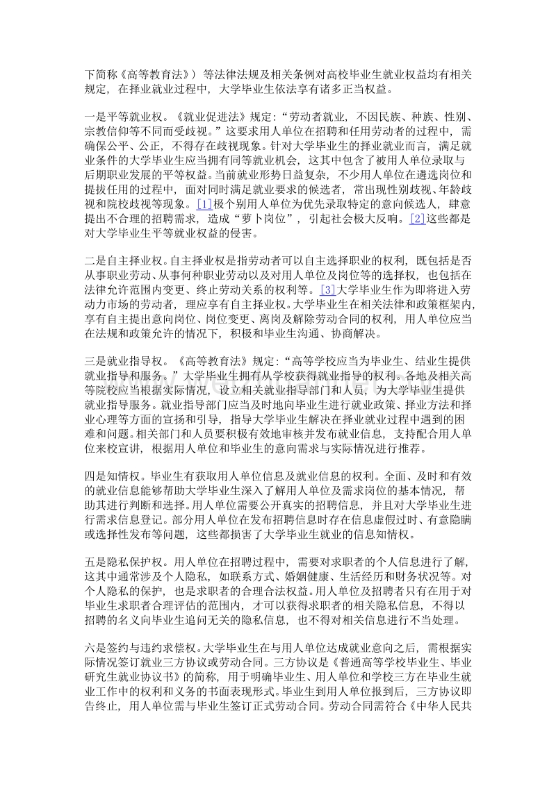 大学毕业生就业权益及保护策略探究.doc_第2页