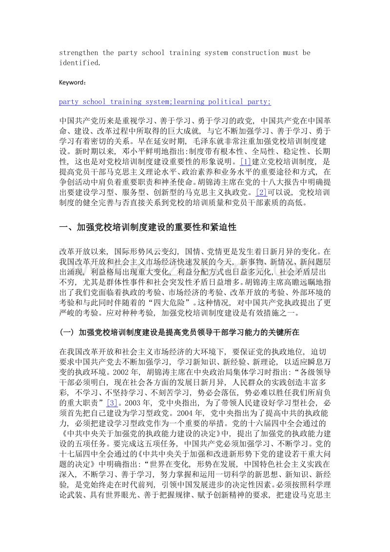 刍议加强党校培训制度建设.doc_第2页