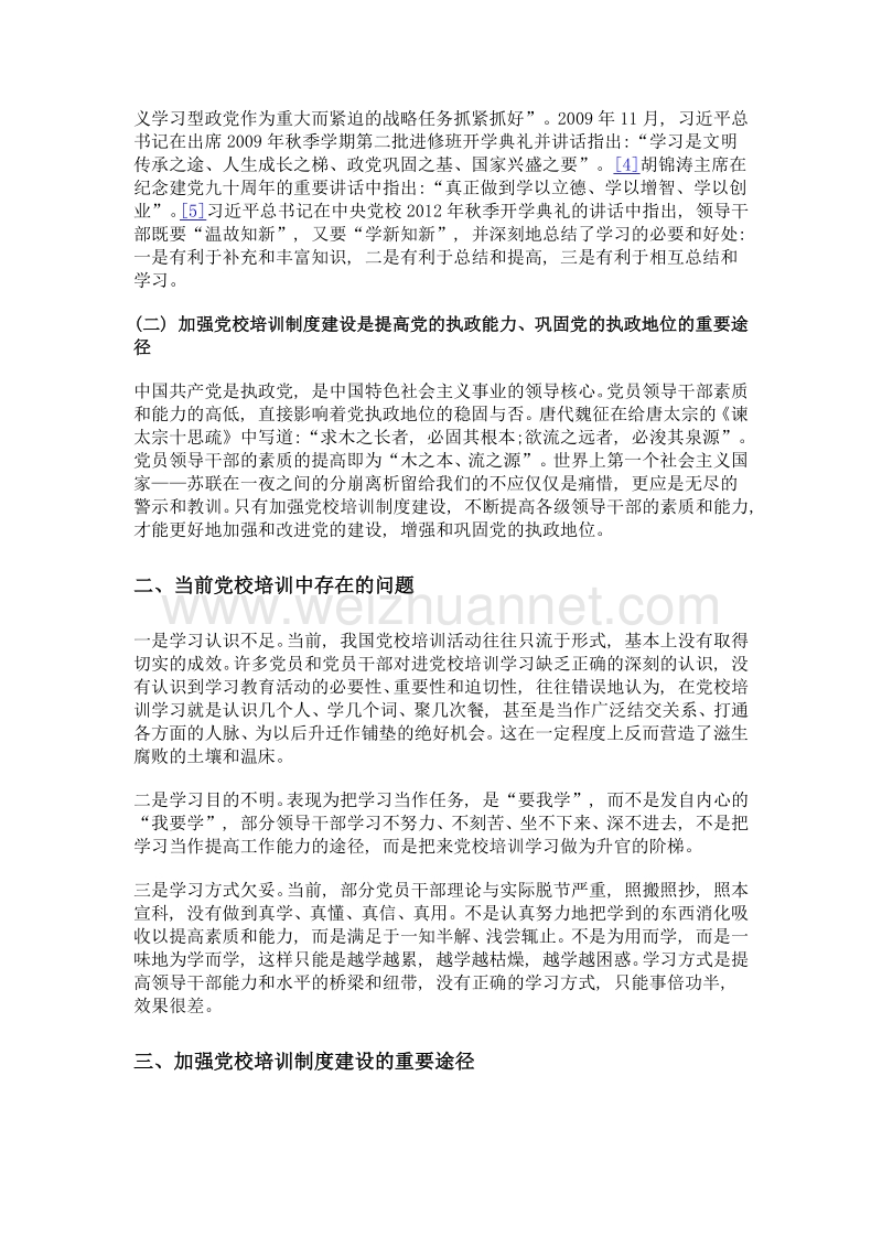 刍议加强党校培训制度建设.doc_第3页