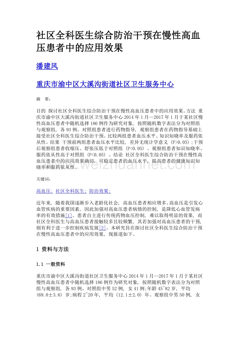 社区全科医生综合防治干预在慢性高血压患者中的应用效果.doc_第1页