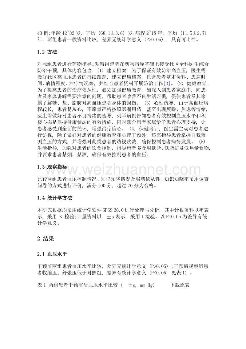 社区全科医生综合防治干预在慢性高血压患者中的应用效果.doc_第2页