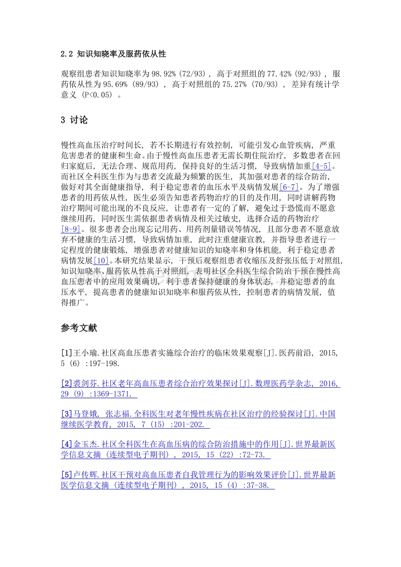 社区全科医生综合防治干预在慢性高血压患者中的应用效果.doc_第3页