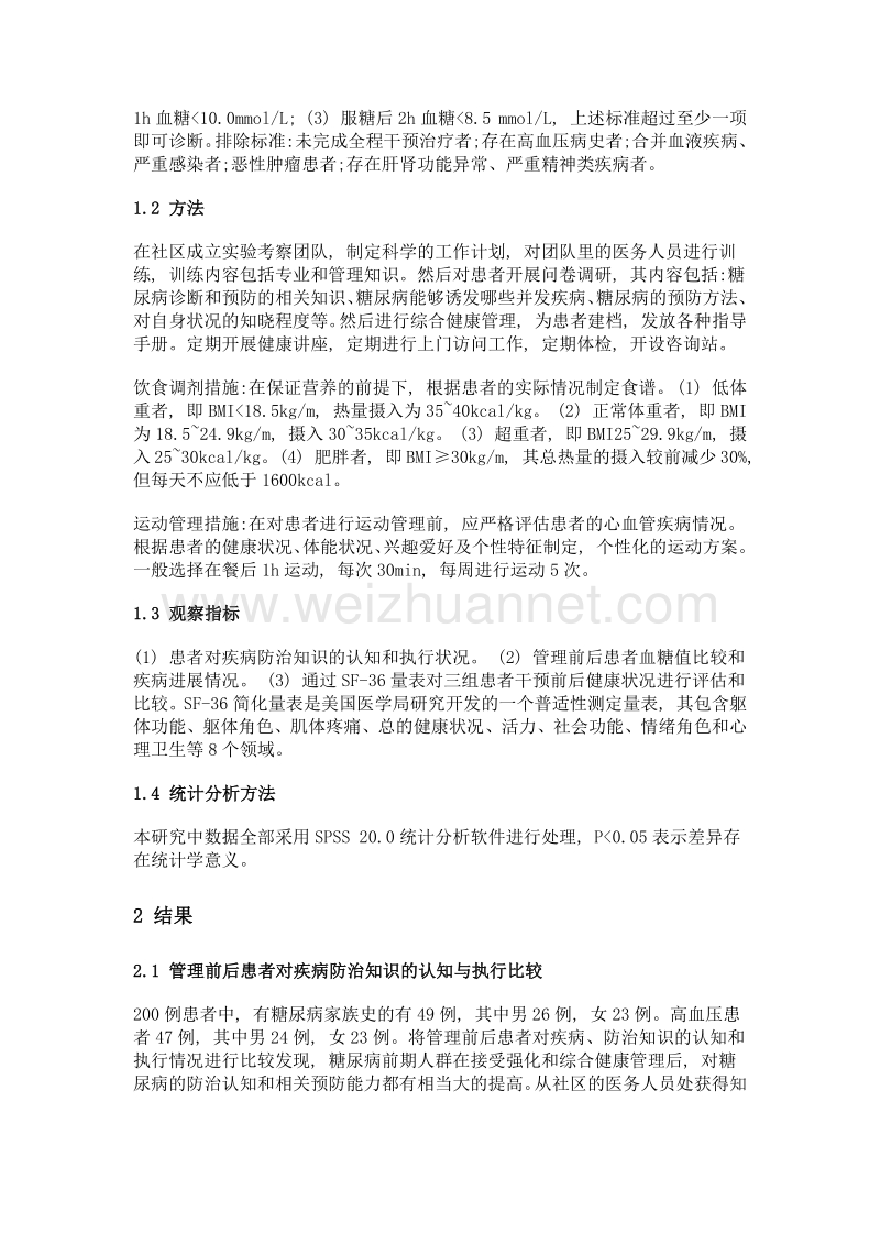 糖尿病前期人群社区强化与综合健康干预管理措施的效果.doc_第2页