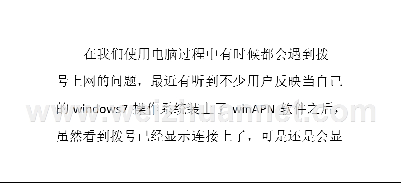 浅析win7下winapn无法连接网络怎 么办.pptx_第1页