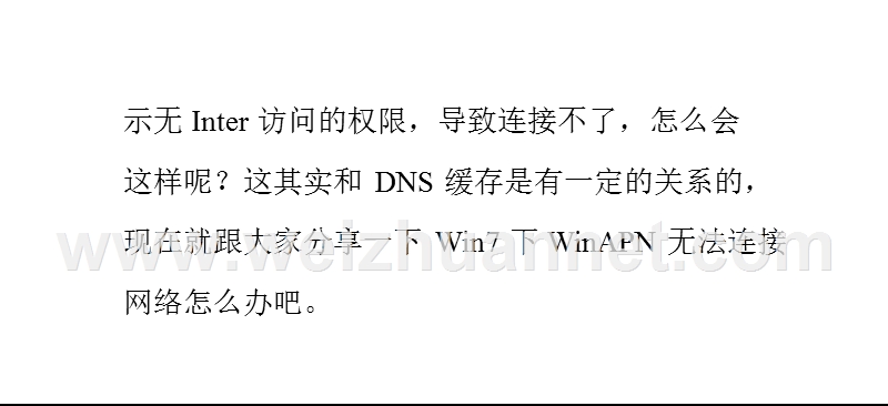 浅析win7下winapn无法连接网络怎 么办.pptx_第2页