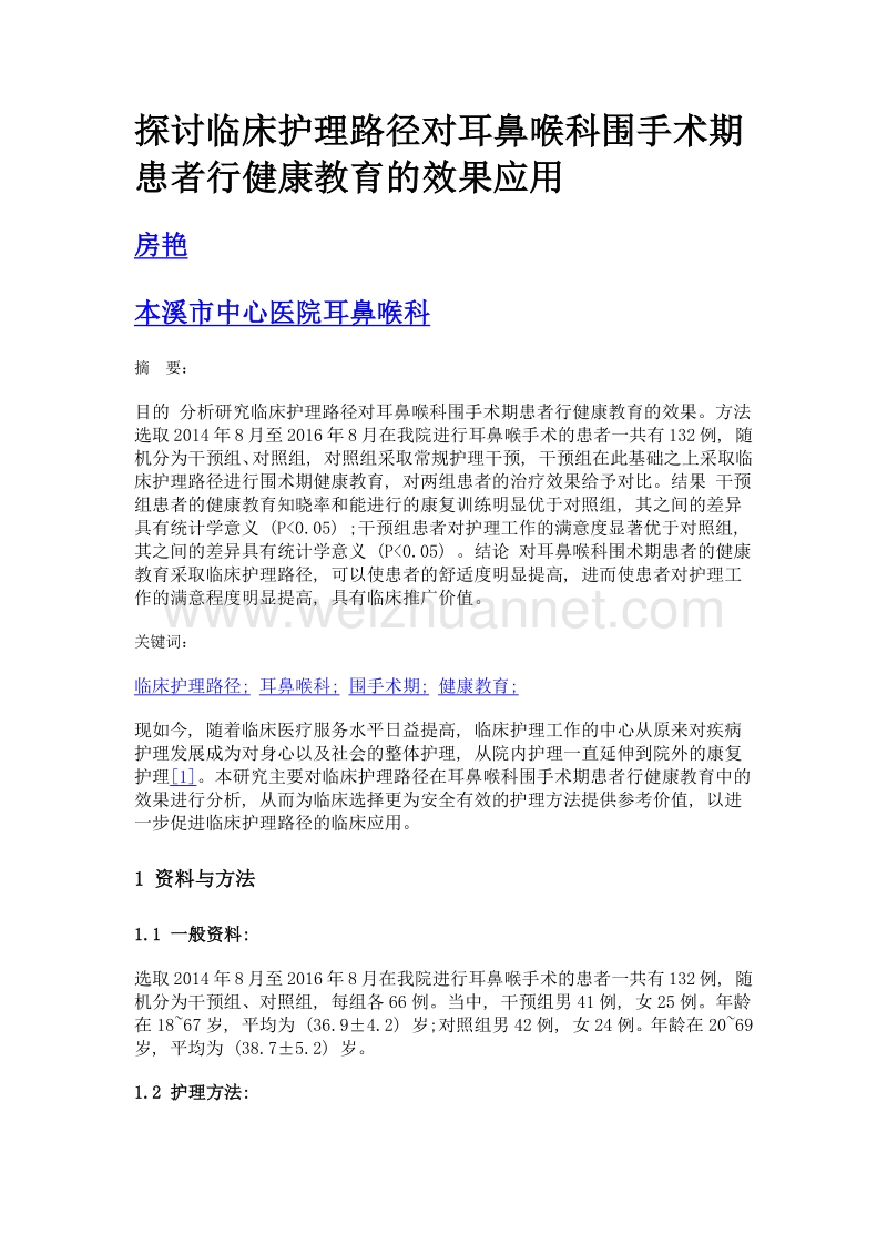 探讨临床护理路径对耳鼻喉科围手术期患者行健康教育的效果应用.doc_第1页