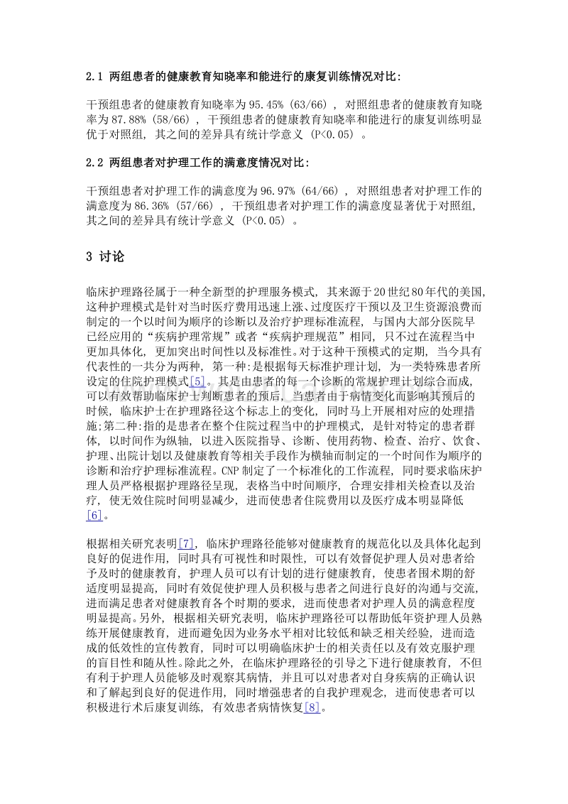 探讨临床护理路径对耳鼻喉科围手术期患者行健康教育的效果应用.doc_第3页