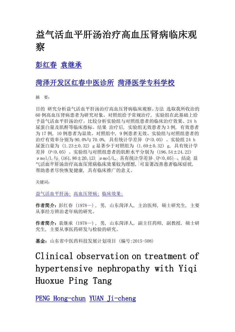 益气活血平肝汤治疗高血压肾病临床观察.doc_第1页