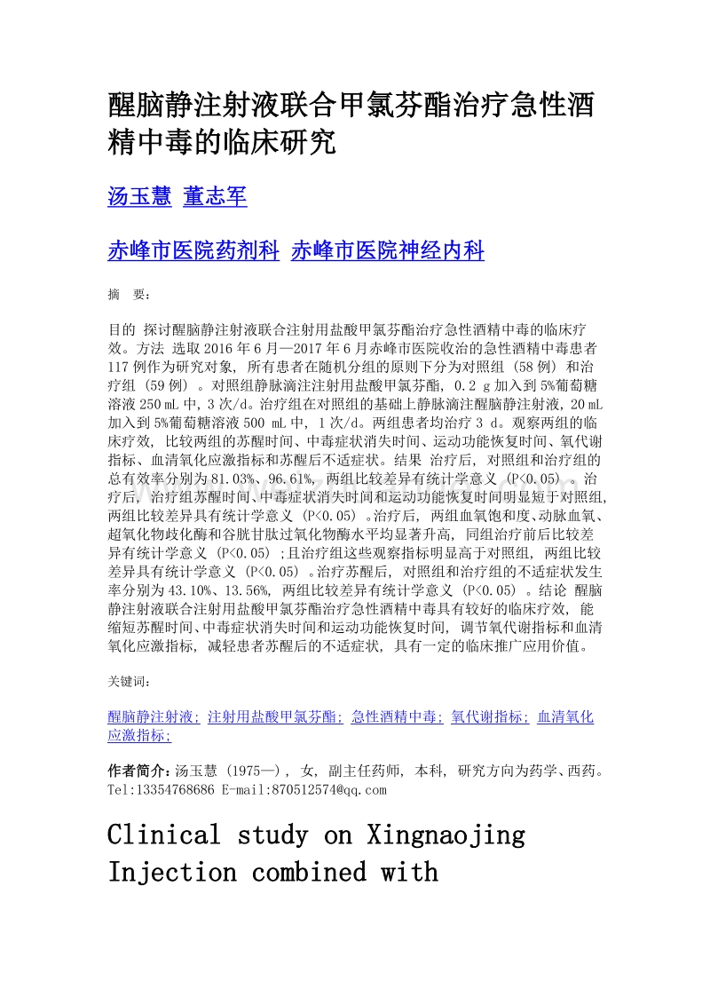 醒脑静注射液联合甲氯芬酯治疗急性酒精中毒的临床研究.doc_第1页