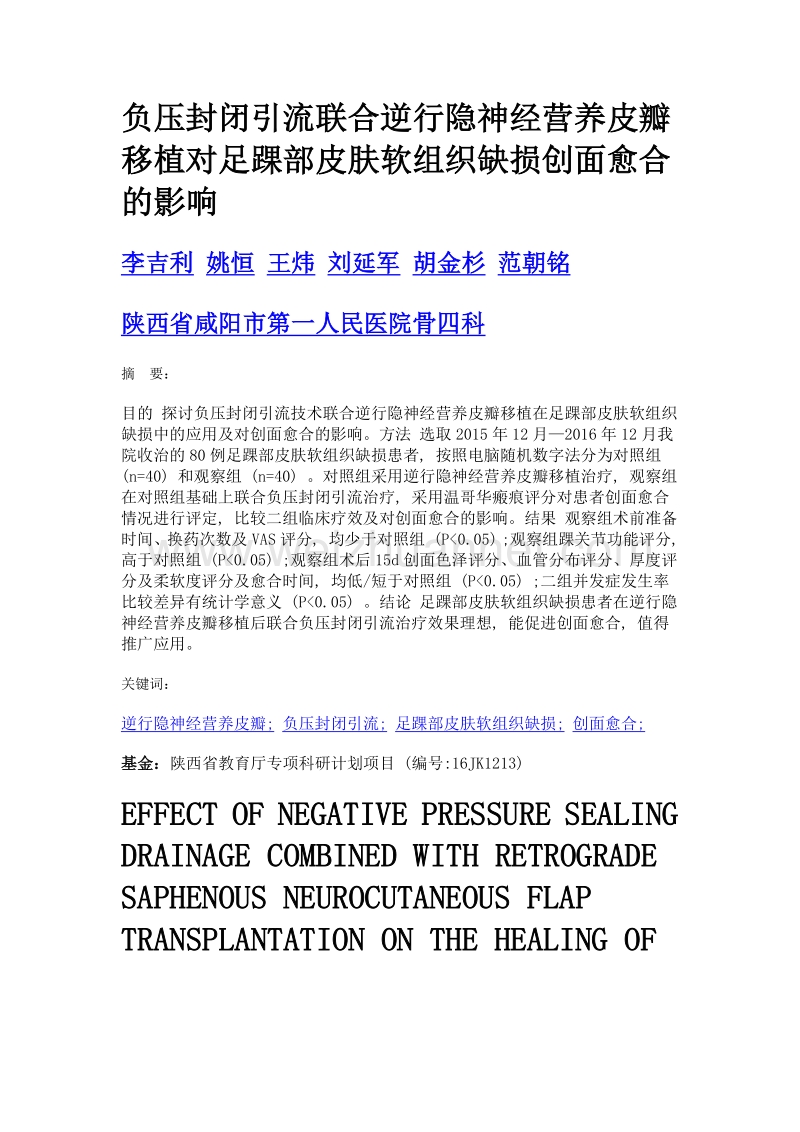 负压封闭引流联合逆行隐神经营养皮瓣移植对足踝部皮肤软组织缺损创面愈合的影响.doc_第1页