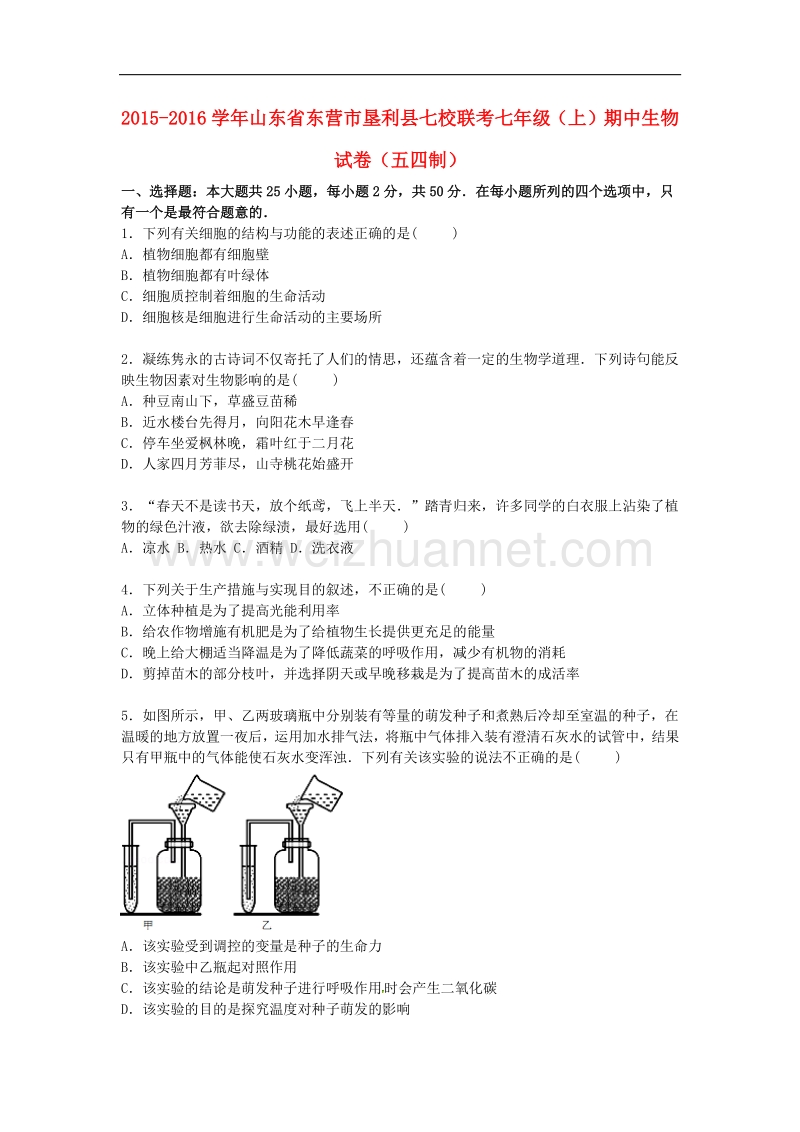 山东省东营市垦利县七校联考2015-2016学年七年级生物上学期期中试卷 济南版.doc_第1页