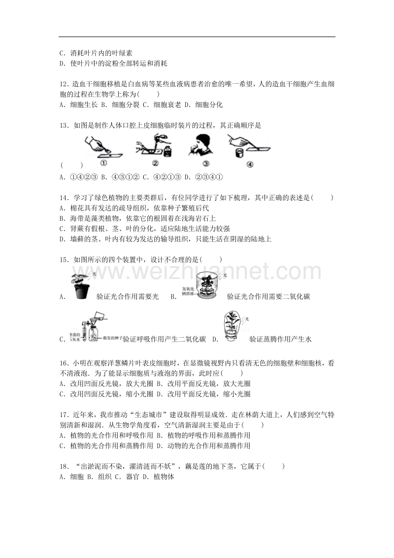 山东省东营市垦利县七校联考2015-2016学年七年级生物上学期期中试卷 济南版.doc_第3页