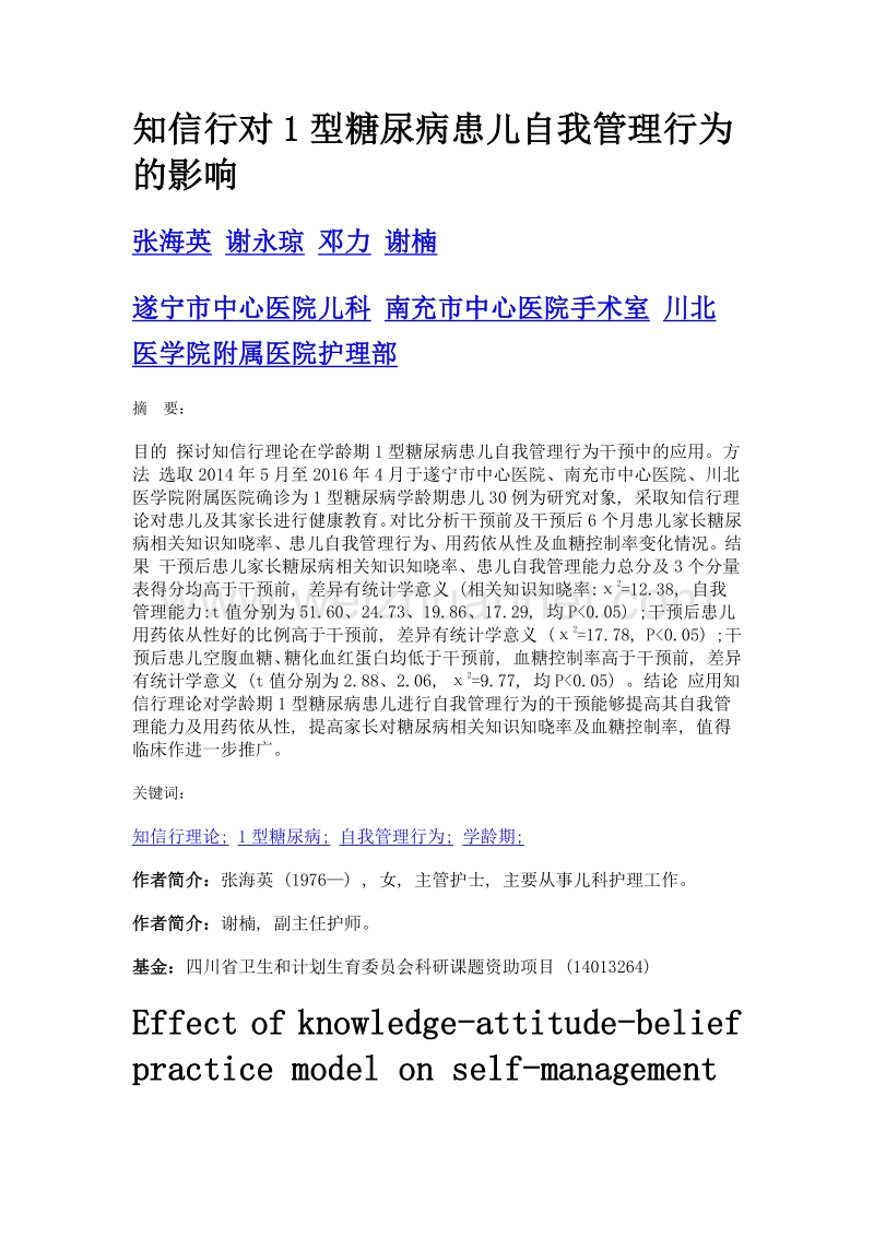 知信行对1型糖尿病患儿自我管理行为的影响.doc_第1页