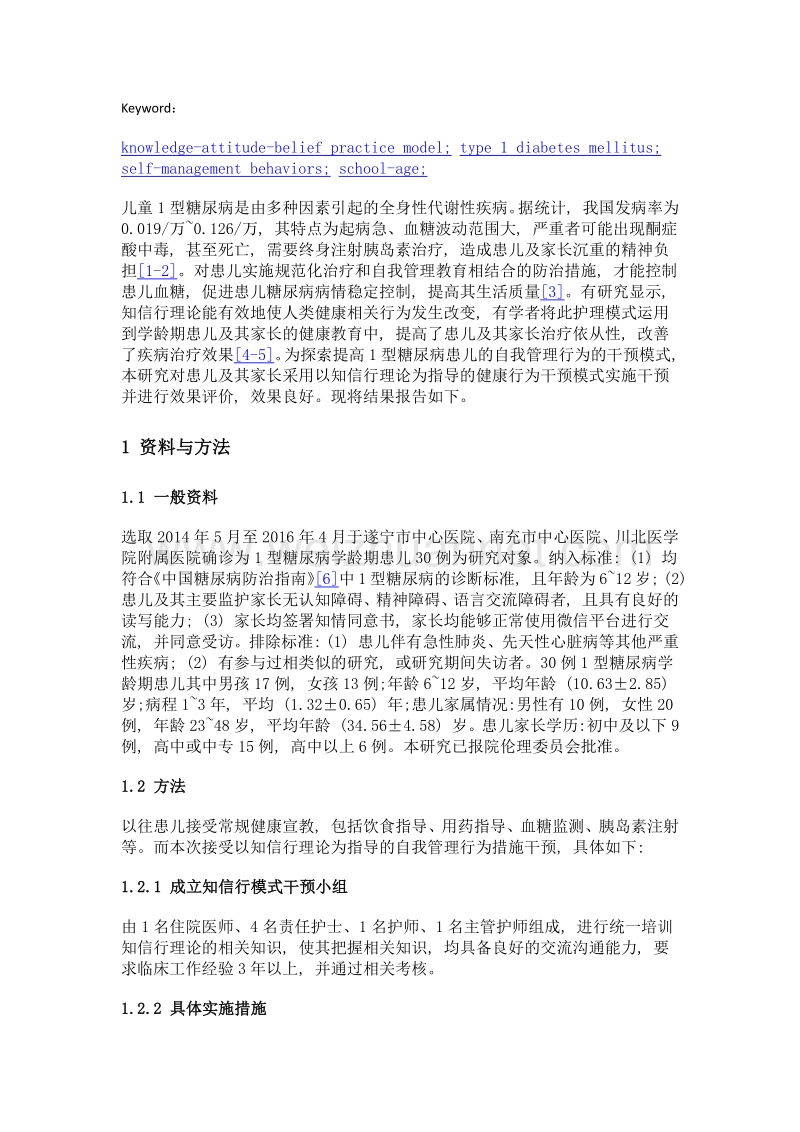 知信行对1型糖尿病患儿自我管理行为的影响.doc_第3页