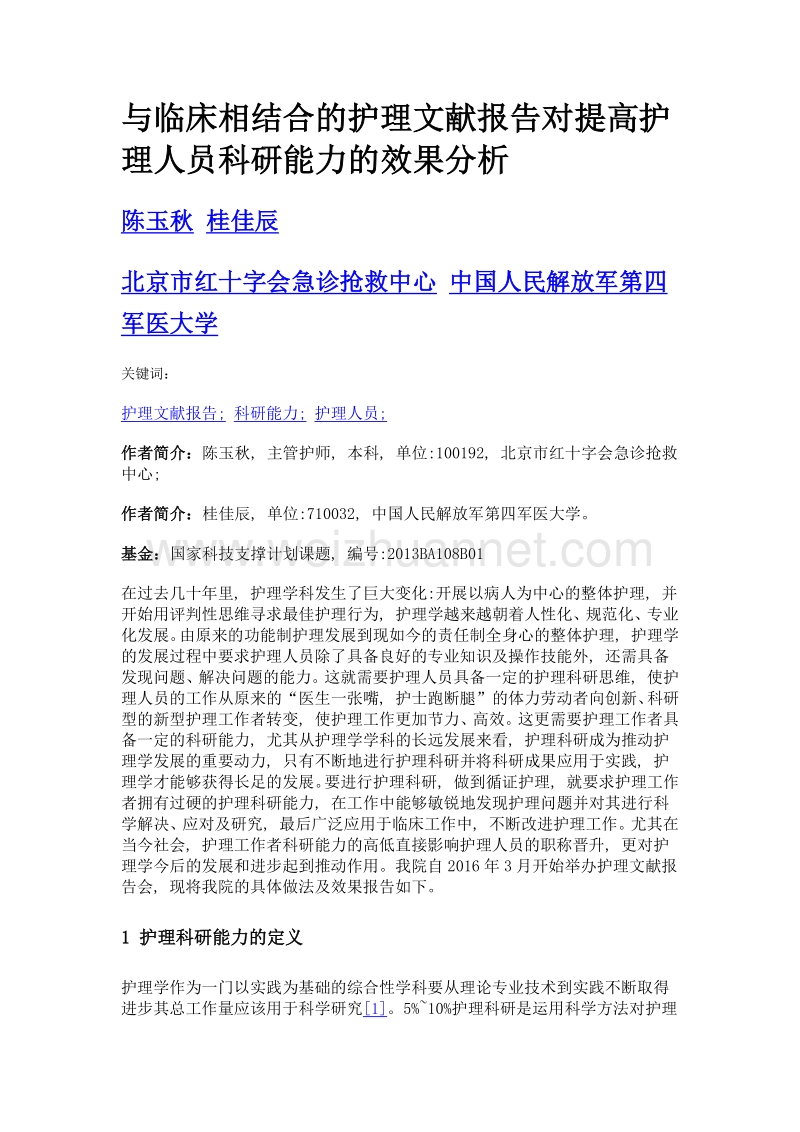 与临床相结合的护理文献报告对提高护理人员科研能力的效果分析.doc_第1页