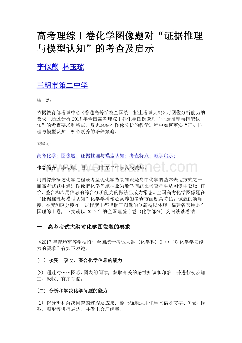 高考理综ⅰ卷化学图像题对证据推理与模型认知的考查及启示.doc_第1页