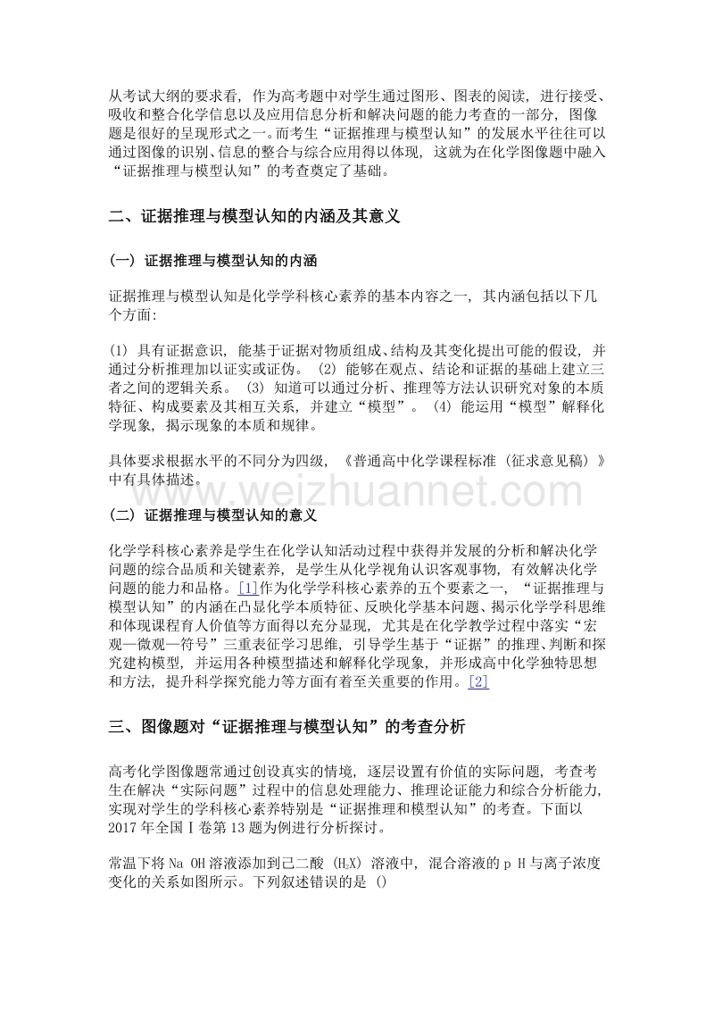 高考理综ⅰ卷化学图像题对证据推理与模型认知的考查及启示.doc_第2页