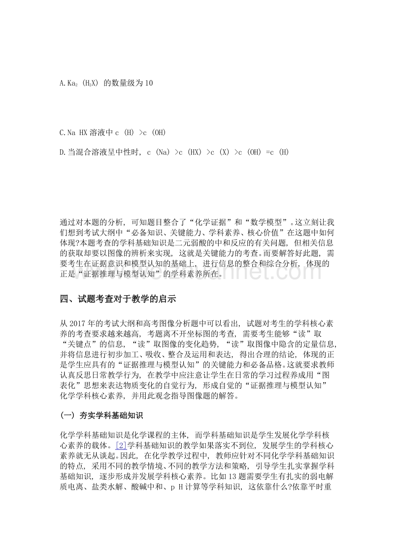 高考理综ⅰ卷化学图像题对证据推理与模型认知的考查及启示.doc_第3页